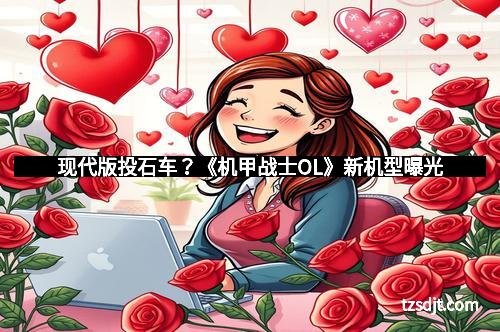 现代版投石车？《机甲战士OL》新机型曝光